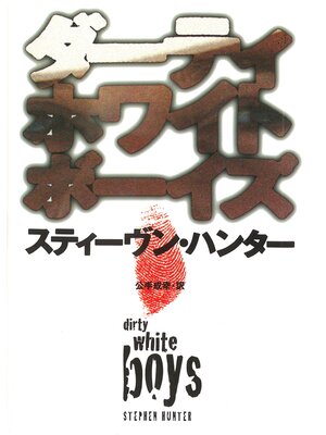 cover image of ダーティホワイトボーイズ